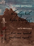 370_3_FM_Ra_Kargi_Xar_Chemo_Mxarev_Milorava_Shota.pdf.jpg