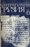 Literaturnaia_Gruzia_1979_N6.pdf.jpg