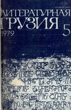 Literaturnaia_Gruzia_1979_N5.pdf.jpg