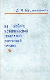 Iz_Istoricheskoi_Geografii_Vostochnoi_Gruzii_1982.pdf.jpg