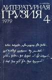 Literaturnaia_Gruzia_1979_N4.pdf.jpg
