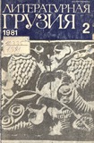 Literaturnaia_Gruzia_1981_N2.pdf.jpg