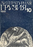 Literaturnaia_Gruzia_1981_N10.pdf.jpg