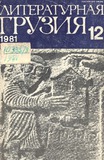 Literaturnaia_Gruzia_1981_N12.pdf.jpg