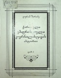 Qartuli_Emigrantuli_Jurnalistikis_Istoria_2001_Tomi_I.pdf.jpg