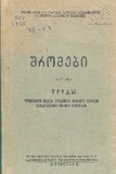 Shromebi_1955_Tomi_XLII-XLIII.pdf.jpg