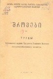 Saqartvelos_Sasoflo_Sameurneo_Institutis_Shromebi_1963_Tomi_LIX-.tif.pdf.jpg