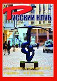 Russki_Klub_2021_N4.pdf.jpg