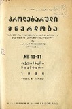 Proletaruli_Mwerloba_1930_N10-11.pdf.jpg