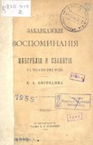 Zakavkaskie_Vospominanie_1885.pdf.jpg