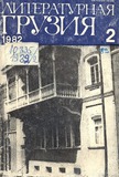 Literaturnaia_Gruzia_1982_N2.pdf.jpg