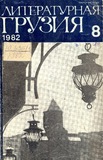 Literaturnaia_Gruzia_1982_N8.pdf.jpg