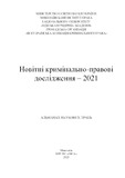 Novitni_Kriminalno-Pravovi_Doslidjenia_2021.pdf.jpg