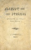 Qartvel_Udinebis_1924.pdf.jpg