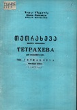 1245_3_FM_Tetraxeva_Mshvelidze_Shalva.pdf.jpg