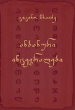 Anbanuri_Integralebi.pdf.jpg