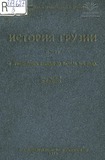 Istoria_Gruzii_Chast_I_1946.pdf.jpg