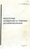 Nekotorie_Osobennosti_Risunka_Dushevnobolnix-.pdf.jpg