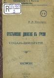 Krestianskoe_Dvijenie_V_Gruzii_I_Social-Demokratia_1906.pdf.jpg