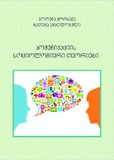 Komunikaciis_Sociologiuri_Teoriebi.pdf.jpg