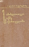 Sabiblioteko_Saqme_Saqartveloshi_1974.pdf.jpg