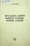Me-19_Saukunis_Qartuli_Mxatvruli_Targmanis_Istoriis_Sakitxebi.pdf.jpg