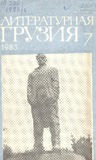 Literaturnaia_Gruzia_1983_N7.pdf.jpg