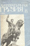 Literaturnaia_Gruzia_1983_N8.pdf.jpg
