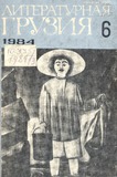 Literaturnaia_Gruzia_1984_N6.pdf.jpg