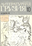 Literaturnaia_Gruzia_1984_N10.pdf.jpg