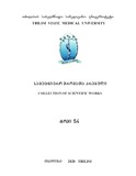 TbilisisSaxelmwifoSamedicinoUniversitetisSamecnieroShromataKrebuli_2020_N54.pdf.jpg