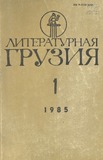 Literaturnaia_Gruzia_1985_N1.pdf.jpg