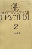 Literaturnaia_Gruzia_1985_N2.pdf.jpg