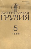 Literaturnaia_Gruzia_1985_N5.pdf.jpg