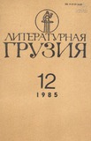 Literaturnaia_Gruzia_1985_N12.pdf.jpg