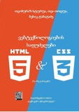 Vebteqnologiebis_Safudzvlebi-HTML5&CSS3.pdf.jpg