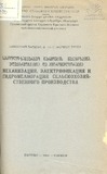 SaqartvelosSasofloSameurneoInstitutisShromebi1980_Tomi_114.pdf.jpg