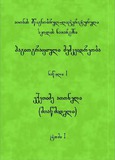 AtonisMwignobrul-LiteraturuliSkolisNatargmniHagiografiuliMemkvidreoba_Nawili-I.pdf.jpg