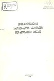 Antireligiuri_Propagandis_Sakitxebi_Tanamedrove_etapze_1978.pdf.jpg