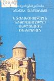 Saqartvelos_Samociqulo_Eklesiis_Istoria_Tomi_III_1999.pdf.jpg