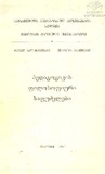 Pedagogikis_Filosofiuri_Safudzvlebi_1997.pdf.jpg