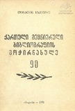Qartuli_Mecnieruli_Bibliografiis_Mochirnaxule_1992.pdf.jpg