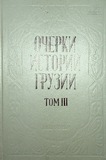Osherki_Istorii_Gruzii_Tom-III.pdf.jpg