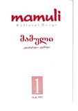Mamuli_1997_N1.pdf.jpg