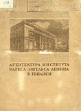 Arxitektura_Instituta_Marksa-Engelsa-Lenina_V_Tbilisi_1940.pdf.jpg