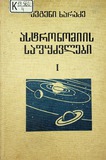 Astronomiis_Safudzvlebi_Tomi_I.pdf.jpg