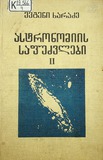 Astronomiis_Safudzvlebi_Tomi_II.pdf.jpg