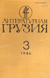 Literaturnaia_Gruzia_1986_N3.pdf.jpg