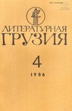 Literaturnaia_Gruzia_1986_N4.pdf.jpg