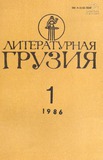 Literaturnaia_Gruzia_1986_N1.pdf.jpg